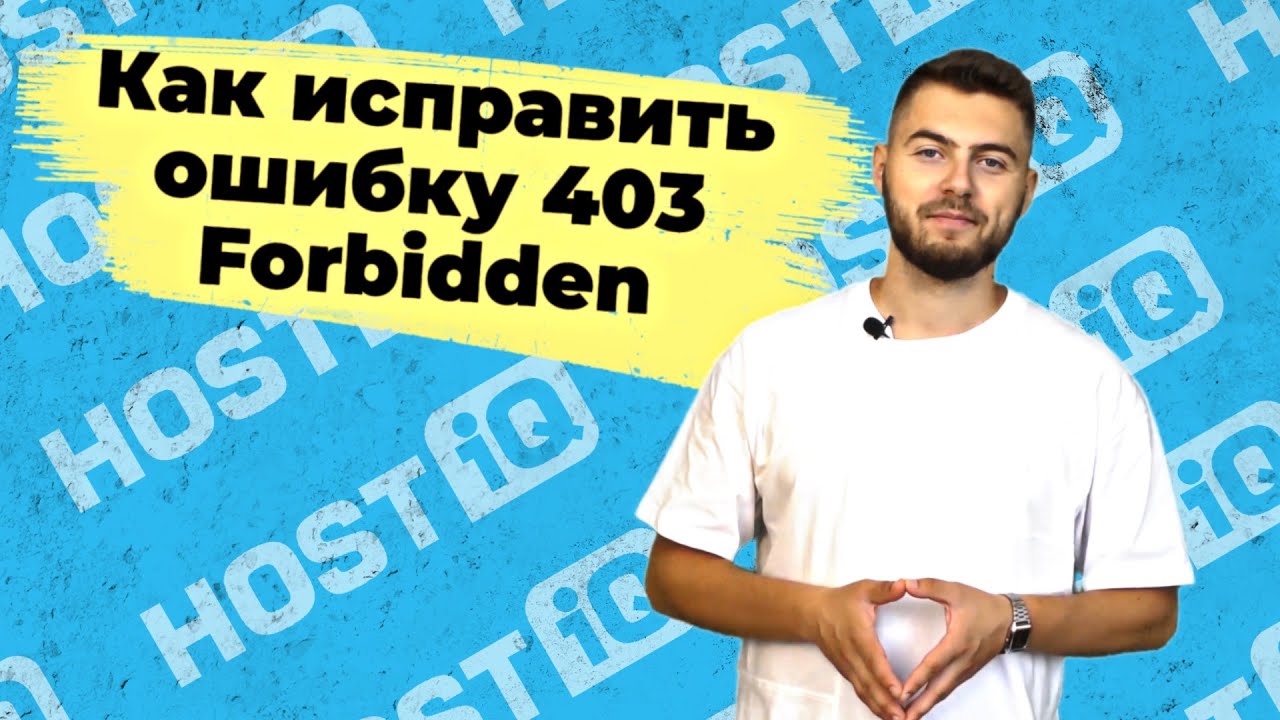 Ошибка 403 Forbidden: что это значит и как исправить