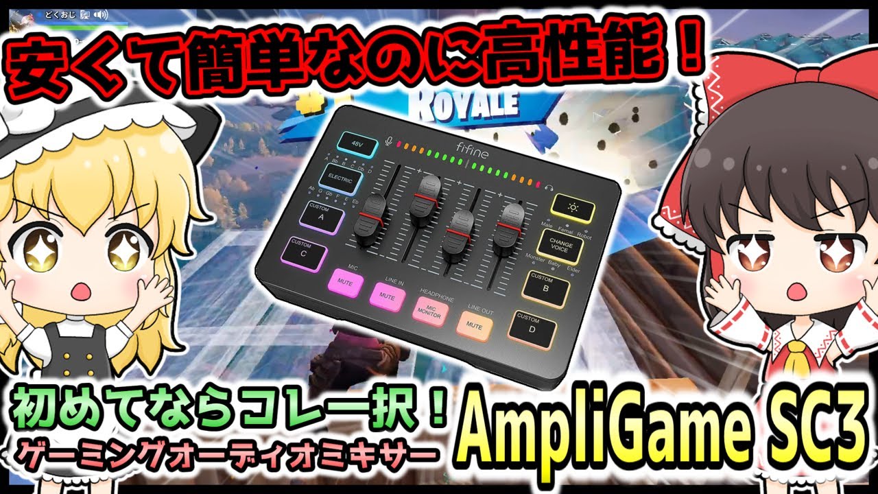 【FIFINE AmpliGame SC3】多機能なのにコスパがいい！7000円台で買えるゲーミングオーディオミキサーをレビューしていくぞ！ #ゆっくり実況 #オーディオインターフェース