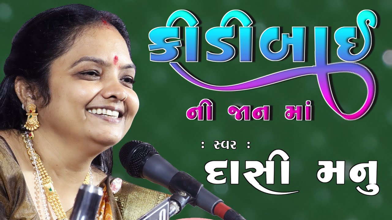 કીડીબાઈ ની જાન માં વિવરણ સાથે દાસી મનુબેન ના સ્વર માં