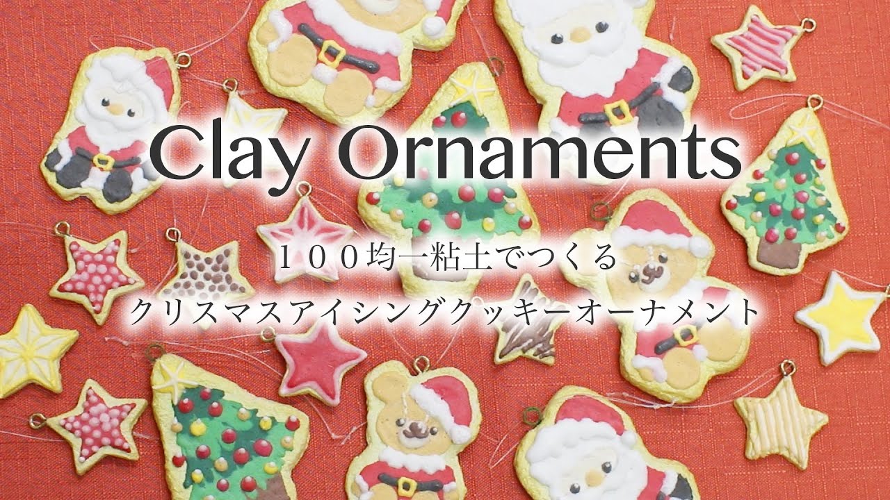 【DIY/粘土細工/ハンドメイド】Clay Art アイシングクッキー風クリスマスオーナメント Handmade