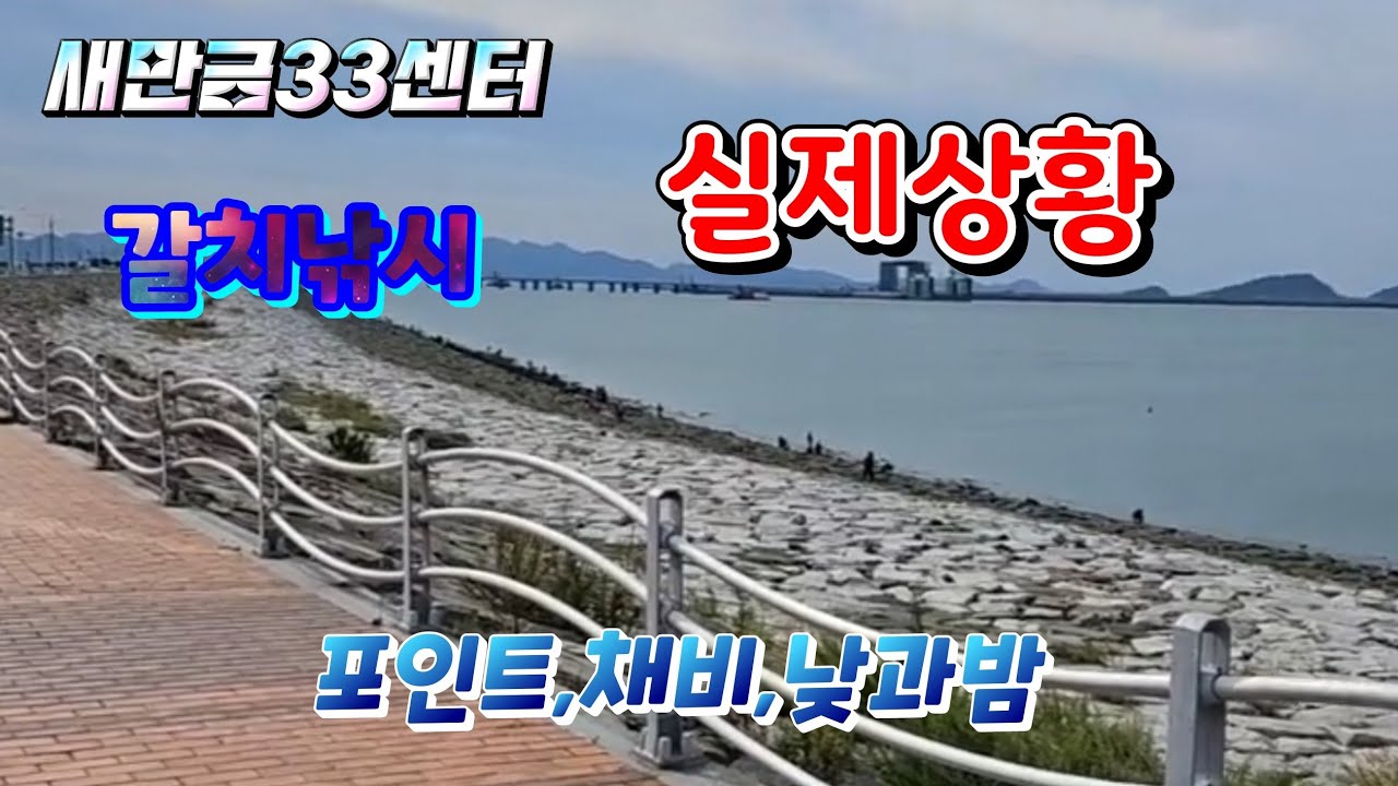 새만금33센타에서 낚시를 잘 하려면?