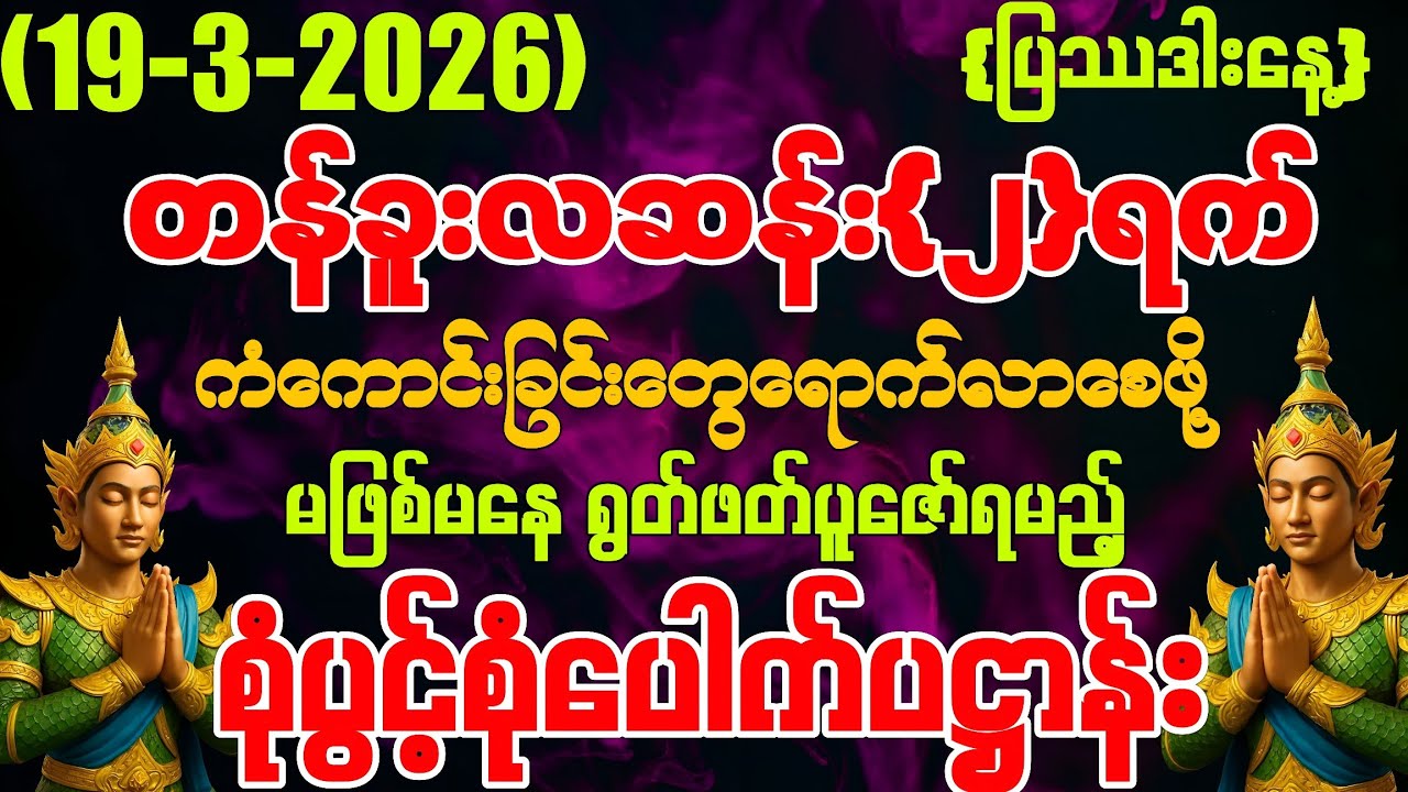 (19-3-2026) ယနေ့ မြင်တာနဲ့ ရွတ်ဖတ်ပူဇော်ပါ ကံကောင်းခြင်းများ မိမိထံသို့ ဆိုက်ရောက်လာပါလိမ့်မည်