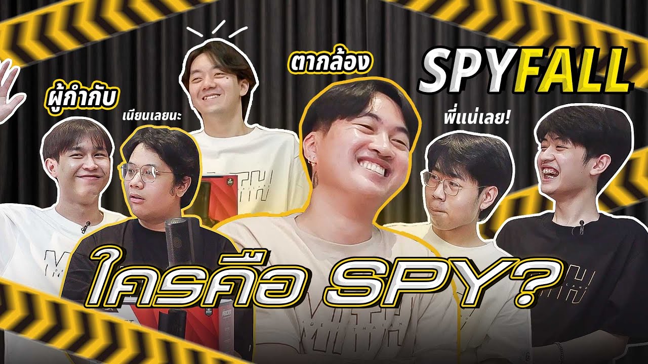 เอ๊ !! สรุปใครเนียนกันแน่ !? SPY FALL | มิตรชั่นคอมพลีท