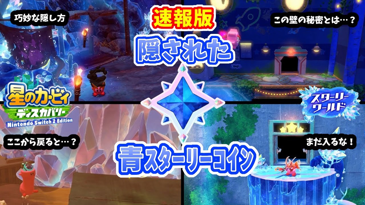 【スターリーワールド】[速報版]各地に隠された青スターリーコイン [カービィディスカバリー・隠し要素]