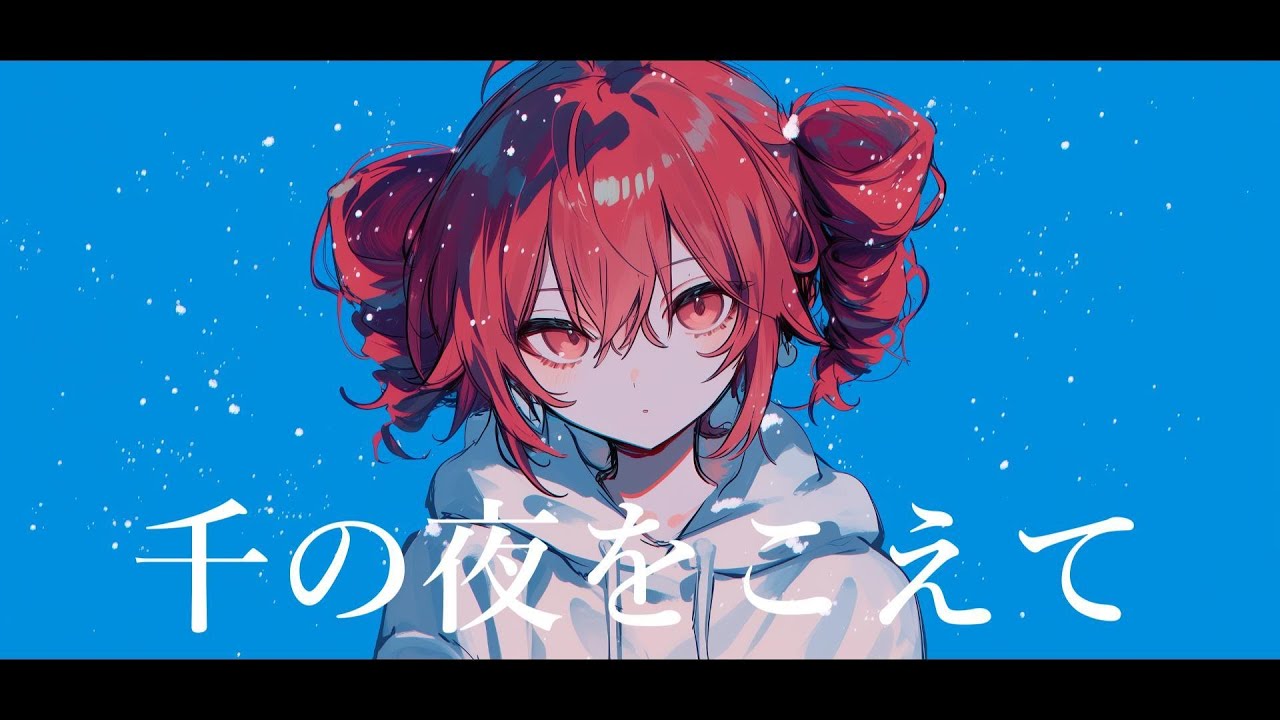 【COVER】千の夜をこえて / Aqua Timez covered by 重音テト 【Synthesizer V AI 】