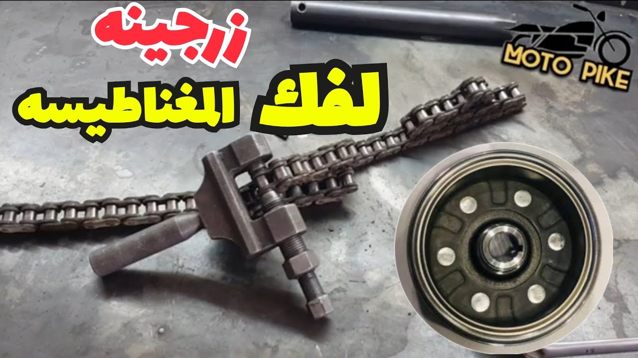 ازاي تصنع زرجينه تفك بيها المغناطيسه للموتوسيكل