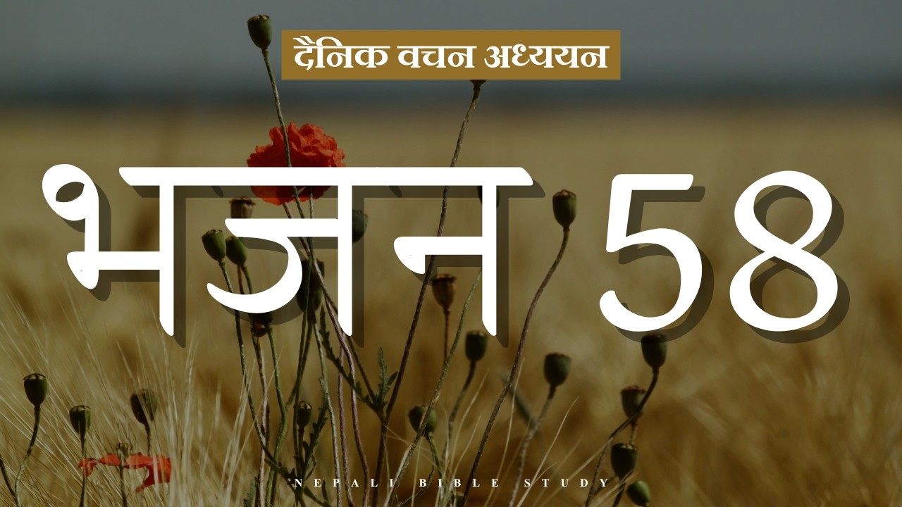 भजनसंग्रह 58:10-11 || NEPALI DAILY DEVOTION ||