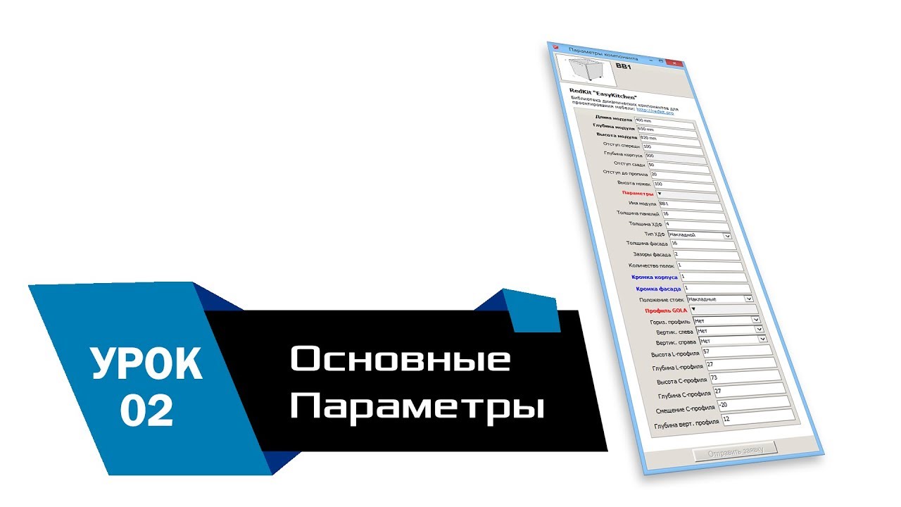 Урок 2: Глобальные и локальные параметры в EasyKitchen