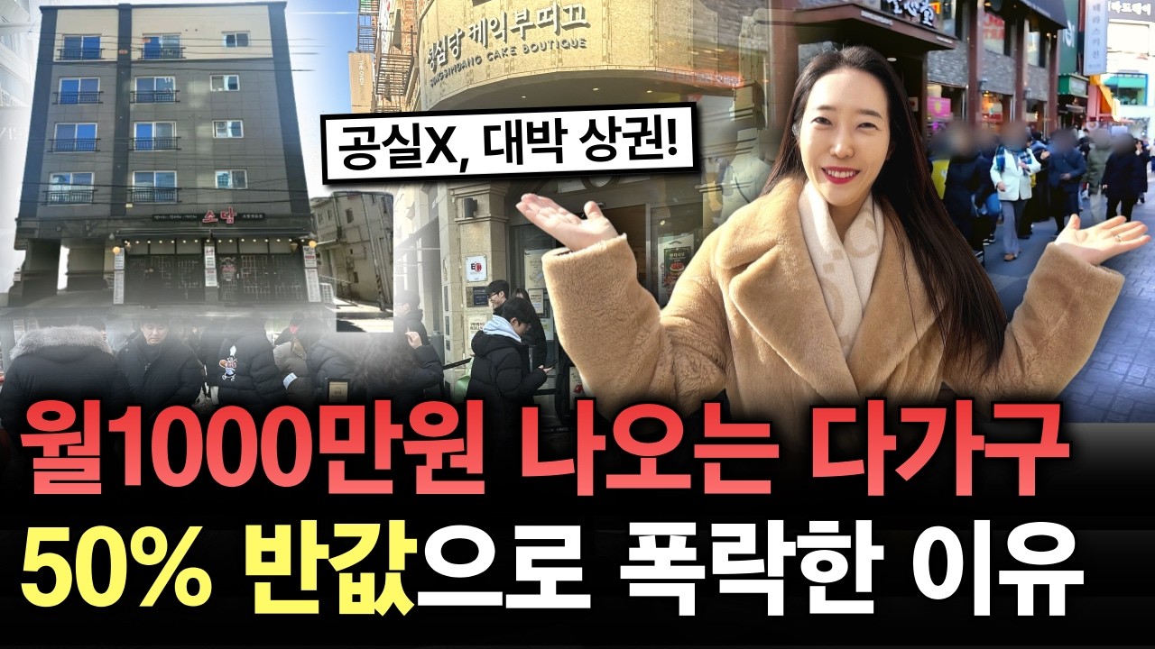 [역대급 반값 다가구] 월세만 무려 1000만원, 평생 회사 안 다녀도 됩니다!