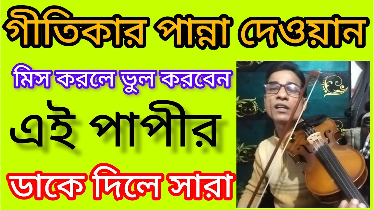 গীতিকার পান্না দেওয়ান মিস করলে ভুল করবেন এই পাপীর ডাকে দিলে সারা
