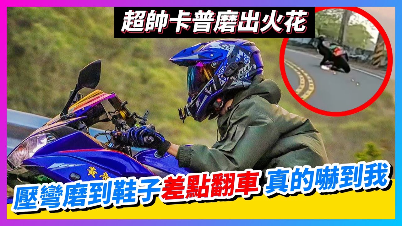 【黃帝Virus】帶你看怎麼跑山壓彎壓出火花 壓車壓太低把鞋子磨壞差點摔車