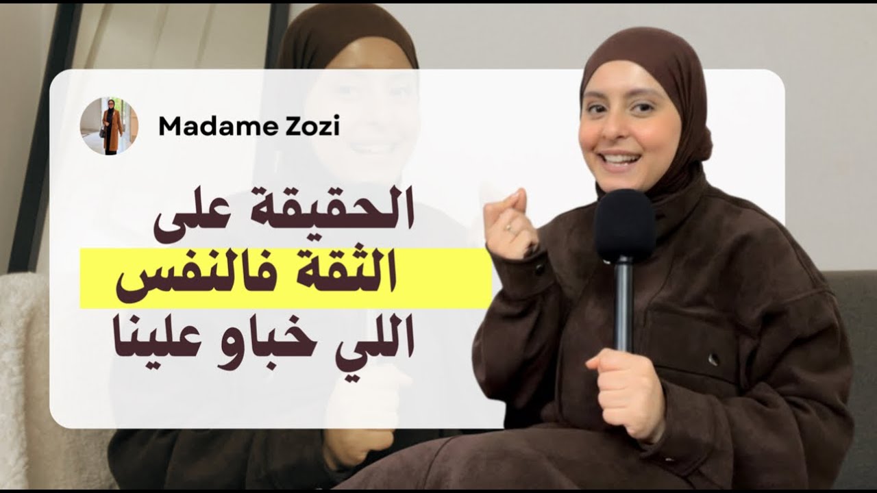 What No One Tells You About Self-Confidence | الثقة فالنفس: حقائق ما كيهضر عليها حتى واحد