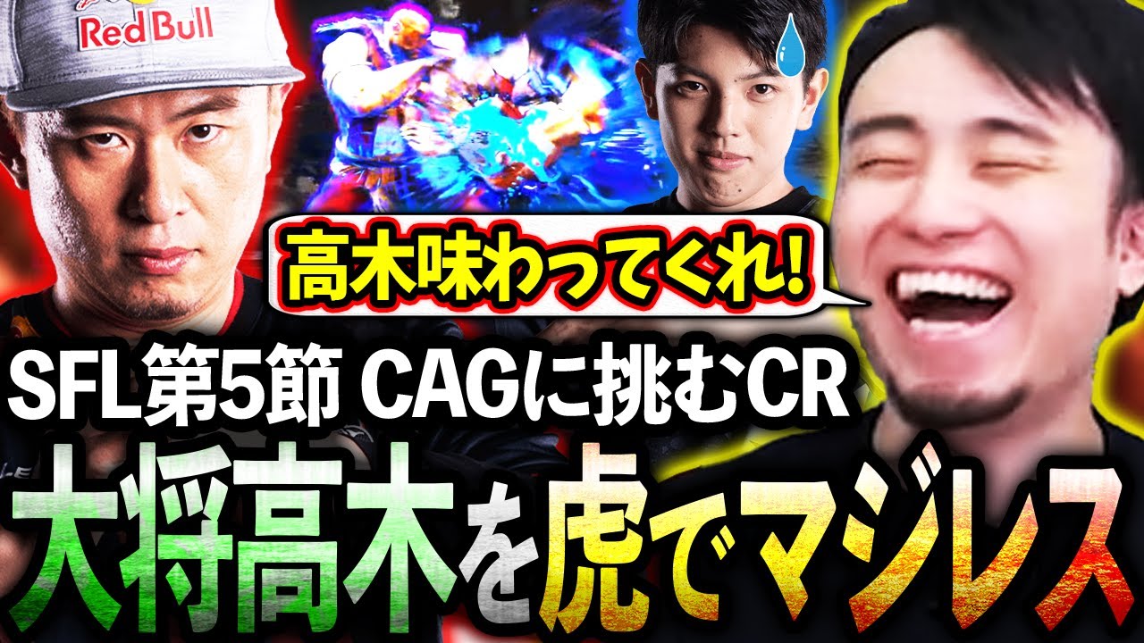 【SFL】大将に高木を据えてきたCAGにマジレス最強のボンちゃんを送り込み全力応援する立川コーチ【どぐら/かずのこ/ボンちゃん/シュート】【立川/CR/スト6】