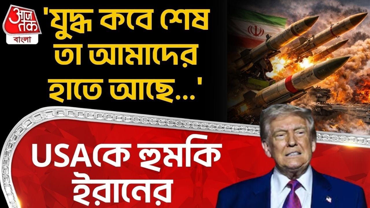 'যুদ্ধ কবে শেষ তা আমাদের হাতে আছে...' USAকে হুমকি Iran এর | World War | Donald Trump | WN