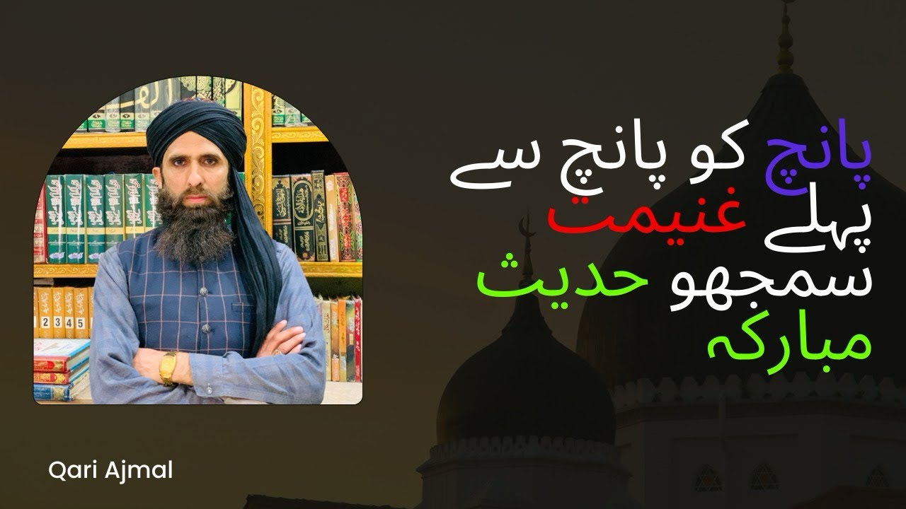 پانچ کو پانچ سے پہلے غنیمت سمجھو حدیث مبارکہ5 sy phly 5 ko ganimat samjo
