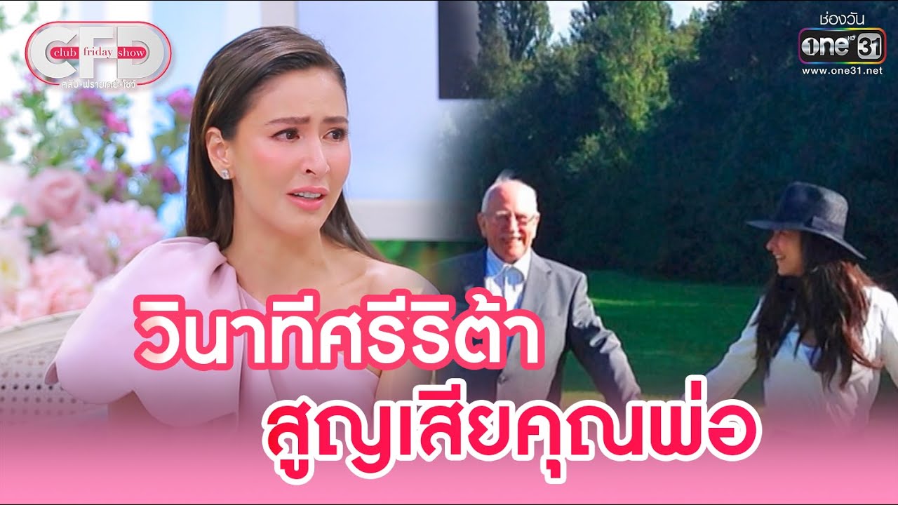 วินาทีศรีริต้า สูญเสียคุณพ่อ | HIGHLIGHT CLUB FRIDAY SHOW EP.7 | 18 มิ.ย. 65 | one31