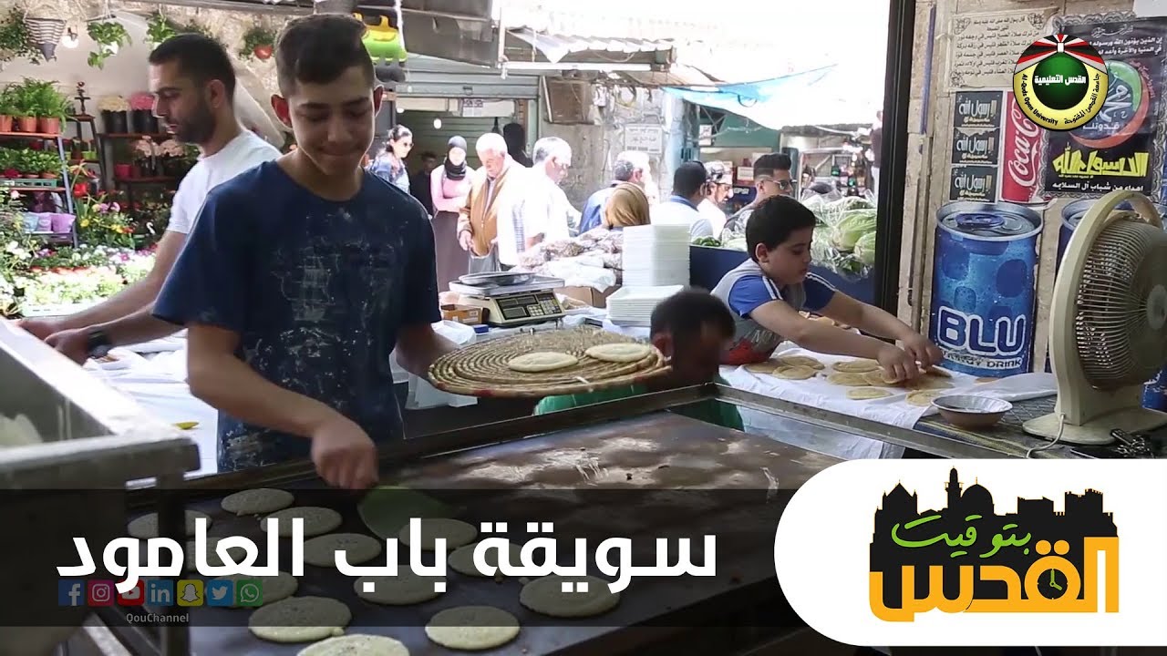 سويقة باب العامود | بتوقيت القدس 2019