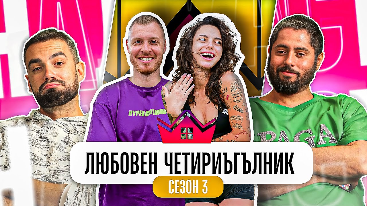 КОЙ В КОГО Е ВЛЮБЕН? Къщата на инфлуенсърите