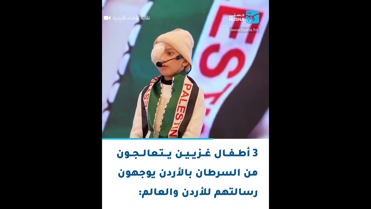 3 أطفال من غزة يتعالجون من السرطان في الأردن يوجهون رسالتهم للعالم: