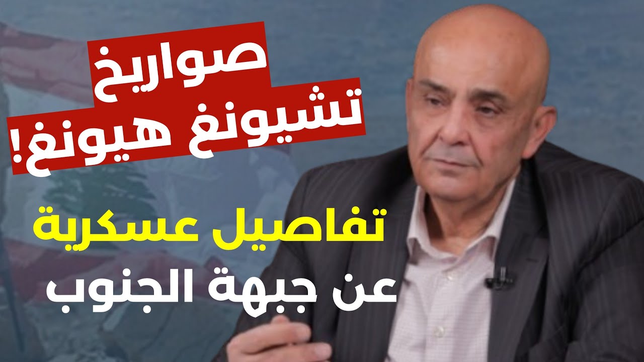 خبير عسكري وتفاصيل خاصة عن جبهة الجنوب.. صواريخ سكود C وEAGLA.. علي ابي رعد:أيام وينتهي الدفاع الجوي