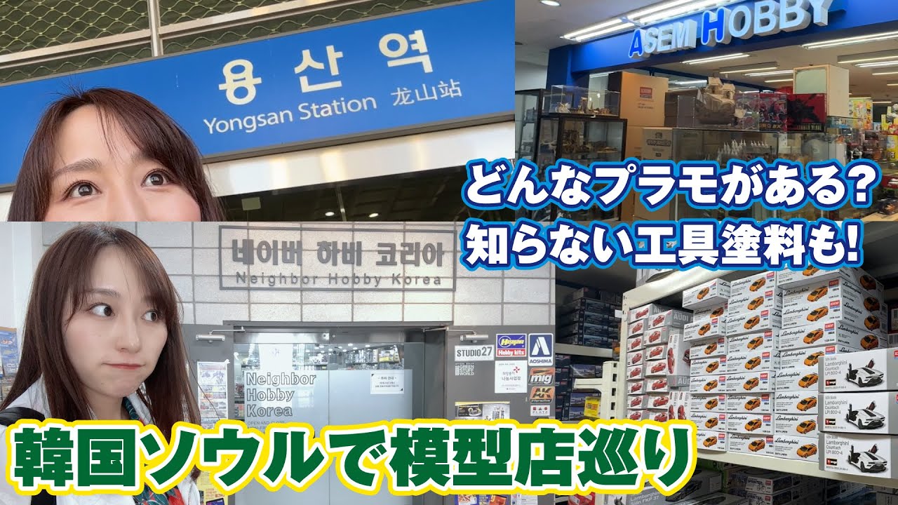 【模型店巡り】韓国ソウルの模型店には何がある？初めて見るプラモに工具に、実はアレが多かった！！【Asem Hobby・Neighbor Hobby Koria】