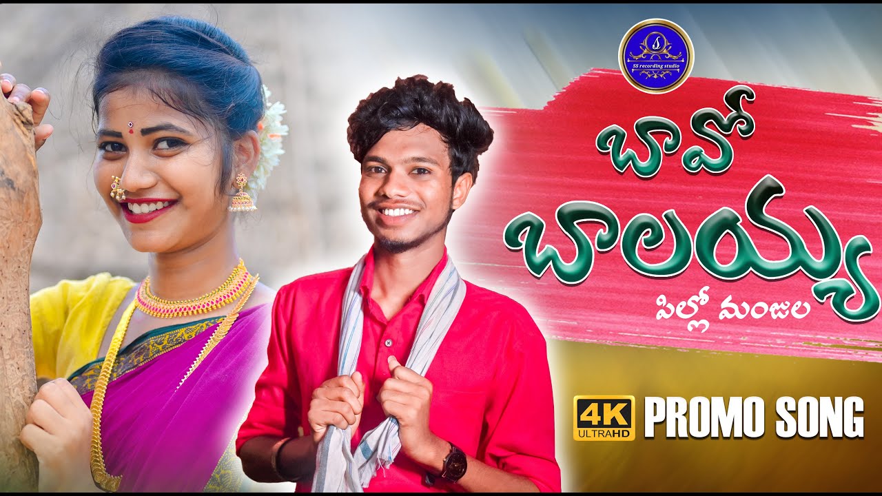 MARDALA MANJULA PROMO SONG 4K #ssrecordingstudio #bavamaradhal #folksongsnew #jaikrishna #sreyadeep