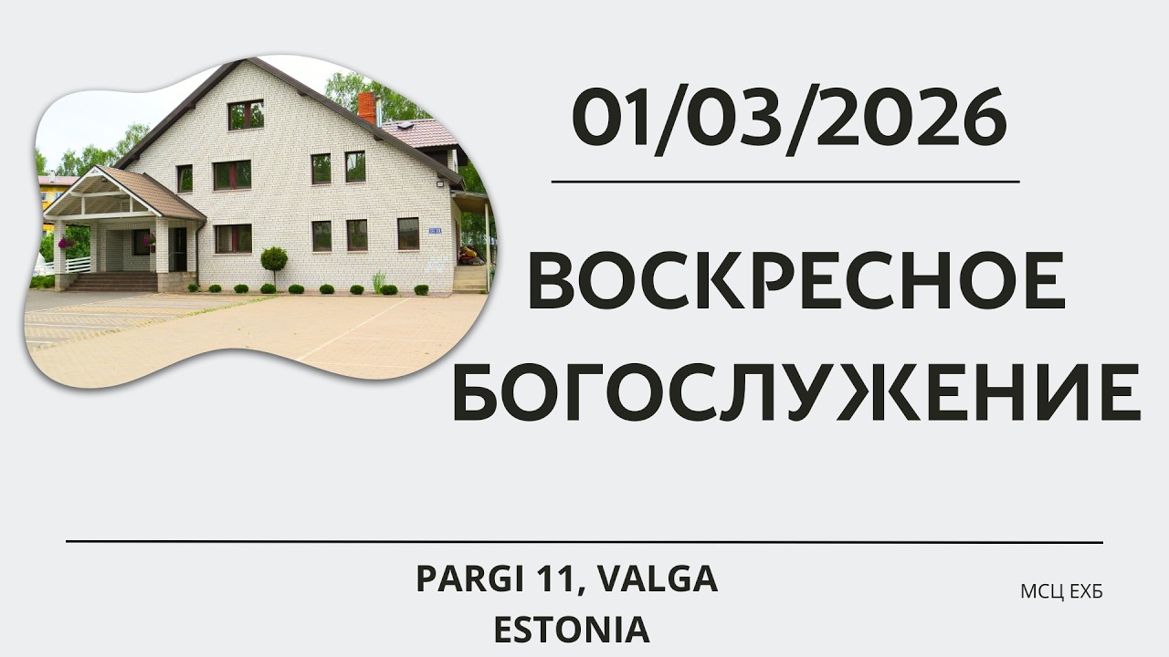 Воскресное богослужение || МСЦ ЕХБ || || Эстония г. Валга || || 01.03.2026 ||