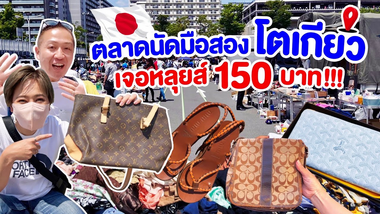 ตลาดนัดมือสองใหญ่ที่สุดในโตเกียว / kinyuud