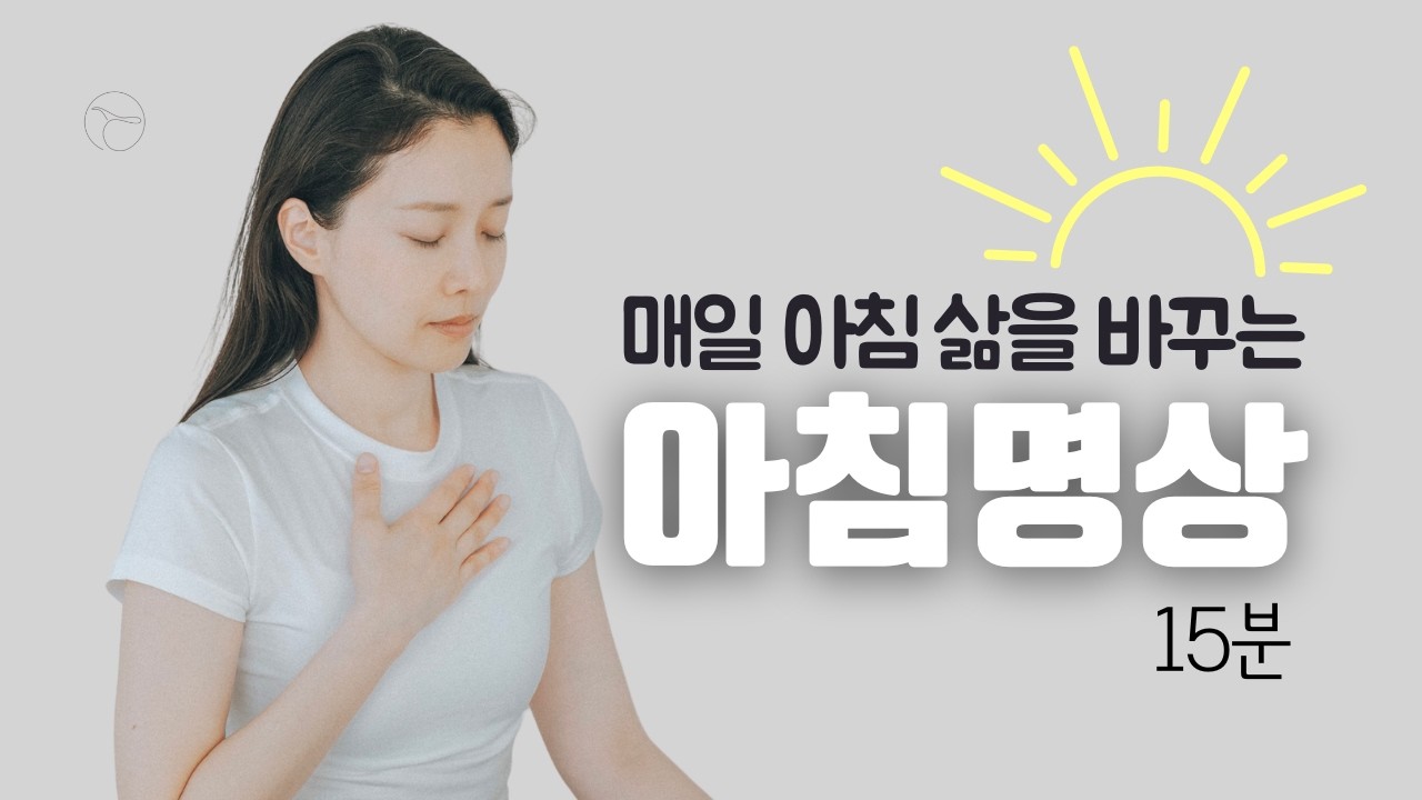 [아침명상] 하루의 첫 15분: 당신의 하루 전체를 바꿉니다