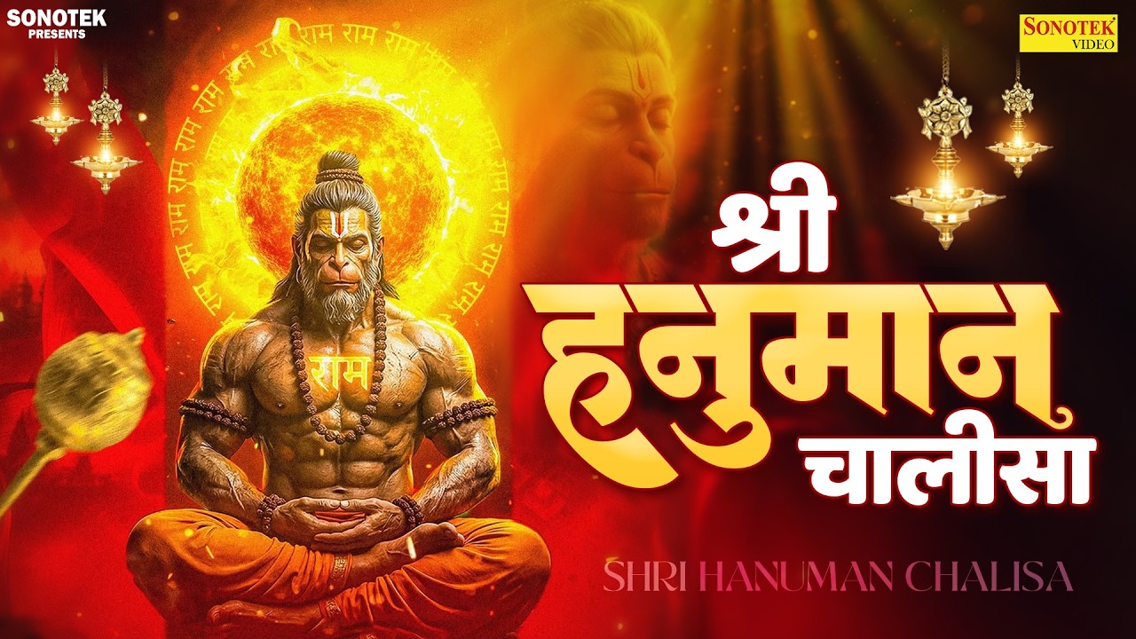 श्री हनुमान चालीसा | जय हनुमान ज्ञान गुण सागर | Original Hanuman Chalisa | Hanuman Chalisa Bhajan