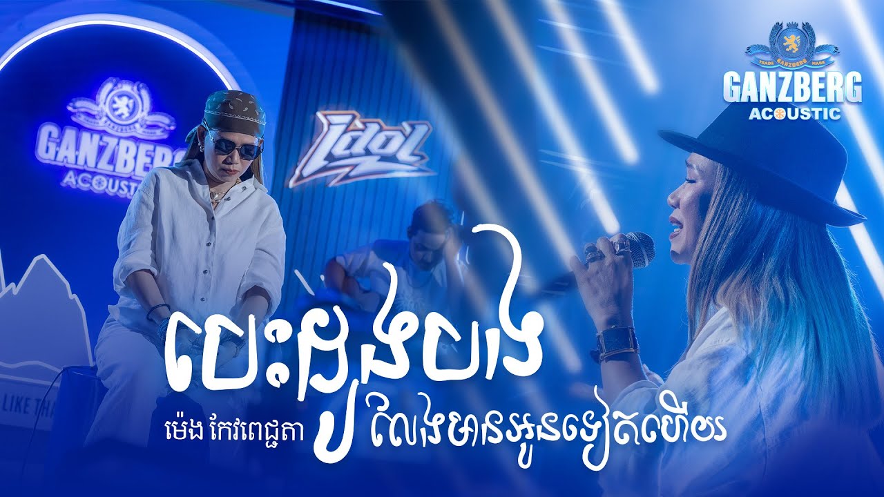 GANZBERG Acoustic ​|​ បេះដូងបងលែងមានអូនទៀតហើយ