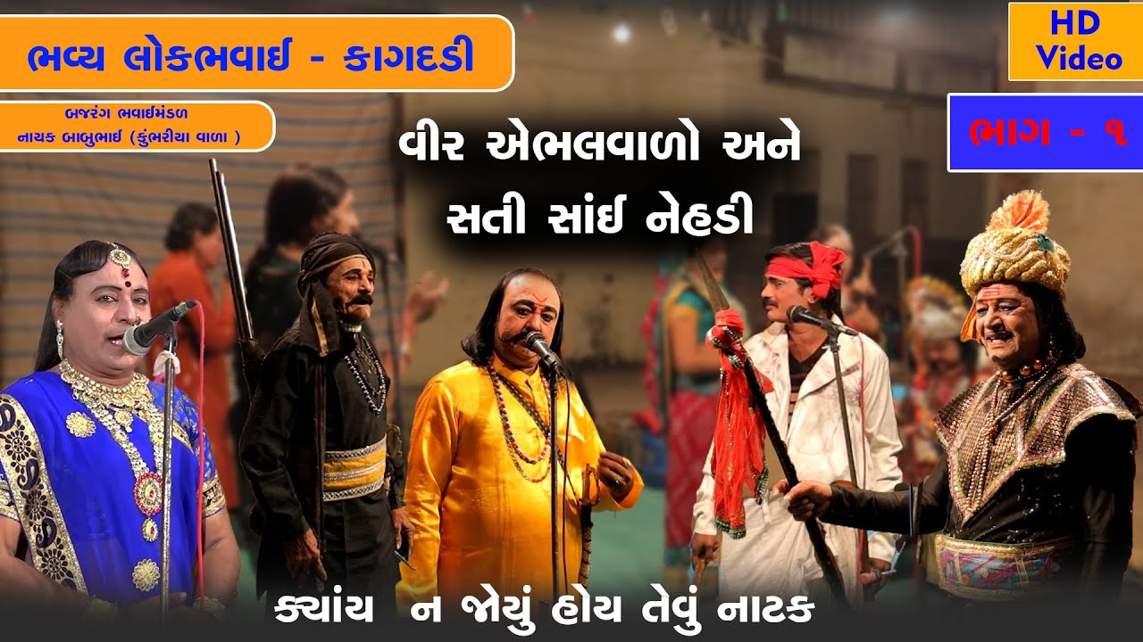 વીર એભલવાળો અને સતી સાંઈ નેહડી ભાગ - 1 /કાગદડી | બજરંગ ભવાઈ મંડળ - નાયક બાબુભાઇ #bhavaimandal