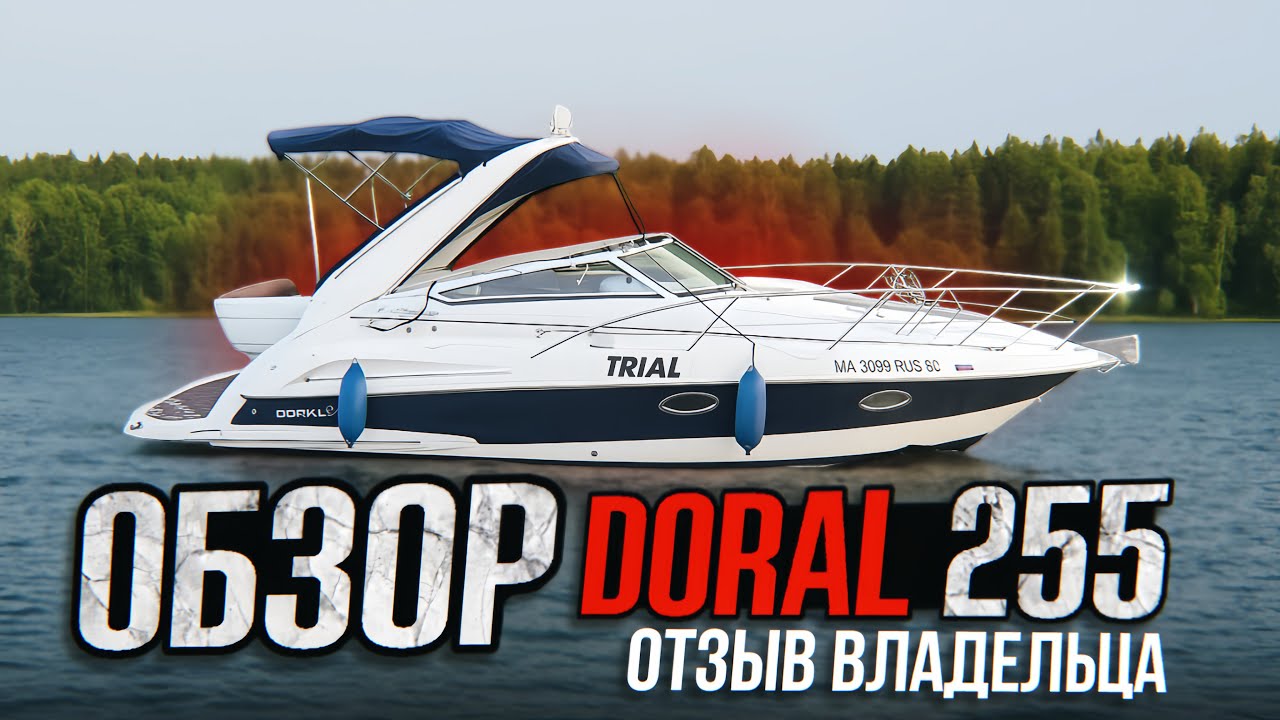 Идеальный круизер для путешествий. DORAL 255 monticello (маньячело:))