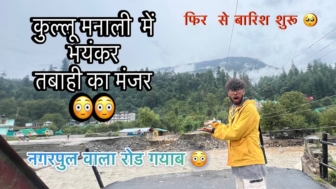 कुल्लू मनाली में भयंकर तबाही का मंजर | Kullu-Manali Current road Updates . ..Ashish Sharmacinematic