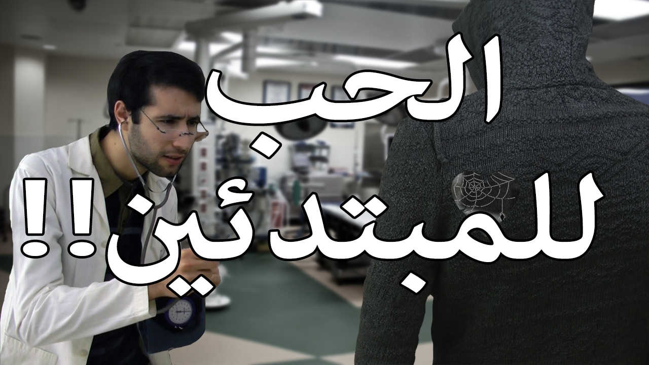 SAIF-IFOTC   !!الحب للمبتدئين