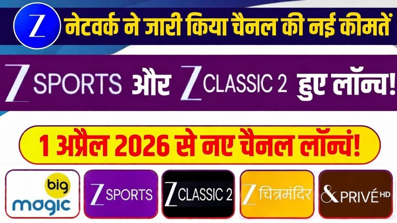 Zee Sports और Zee Classic 2 हुए लॉन्च | Zee Network Updated New Channels & Bouquet Prices 