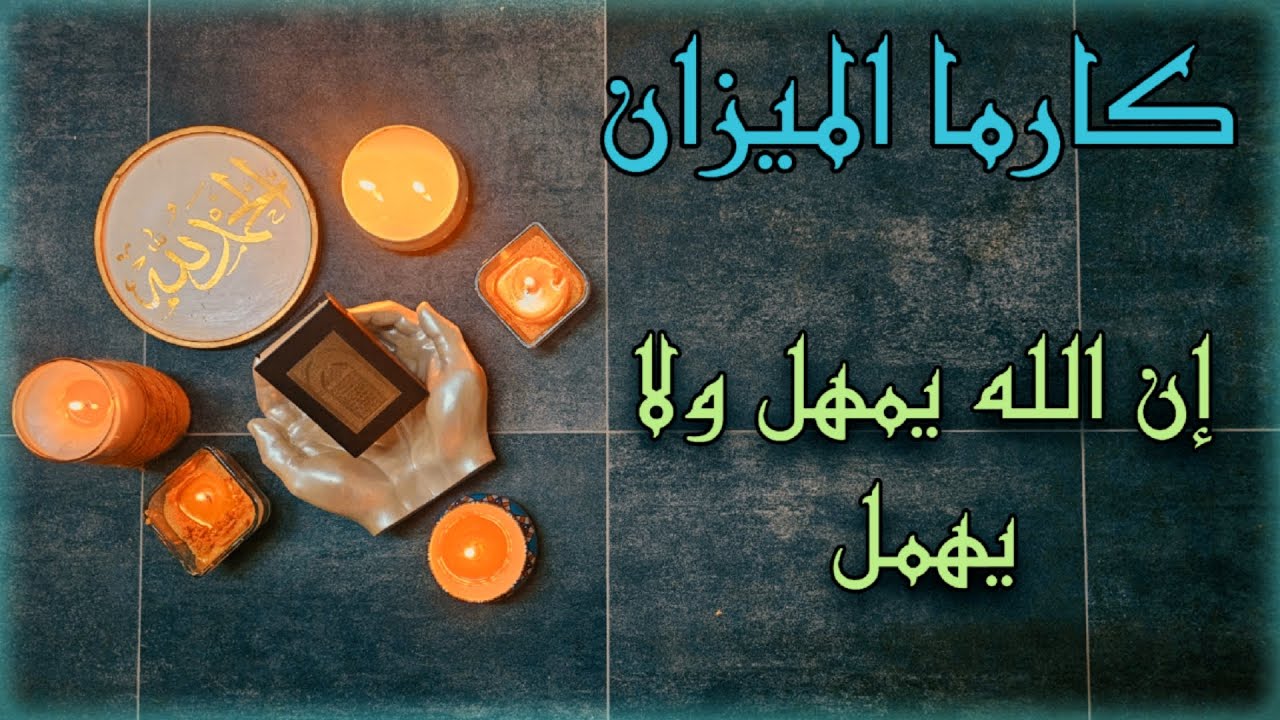 كارما الميزان ورد الظلم على الظالم استخارة قرآنية بطاقة 30 يوم من تاريخ اليوم 13اكتوبر