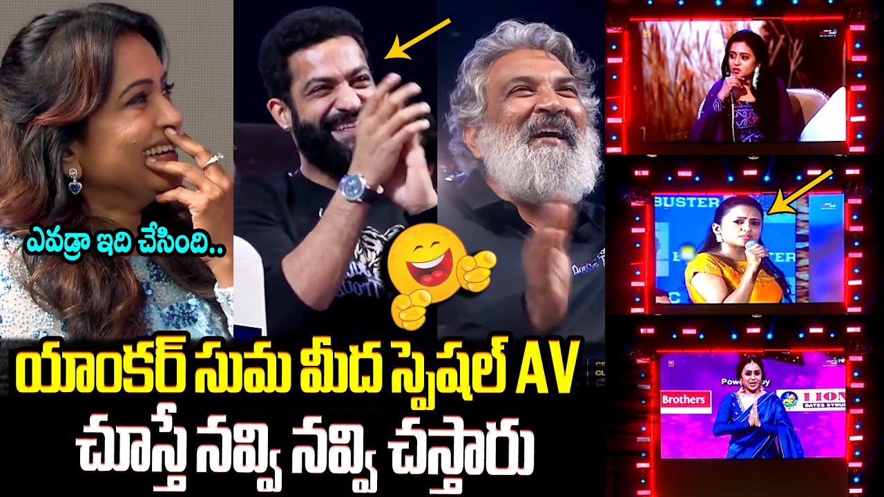 ఇలాంటి AV మీ జీవితంలో చూసుండరు😂Hilarious AV on Anchor Suma @ Don't Trouble The Trouble Event | NTR