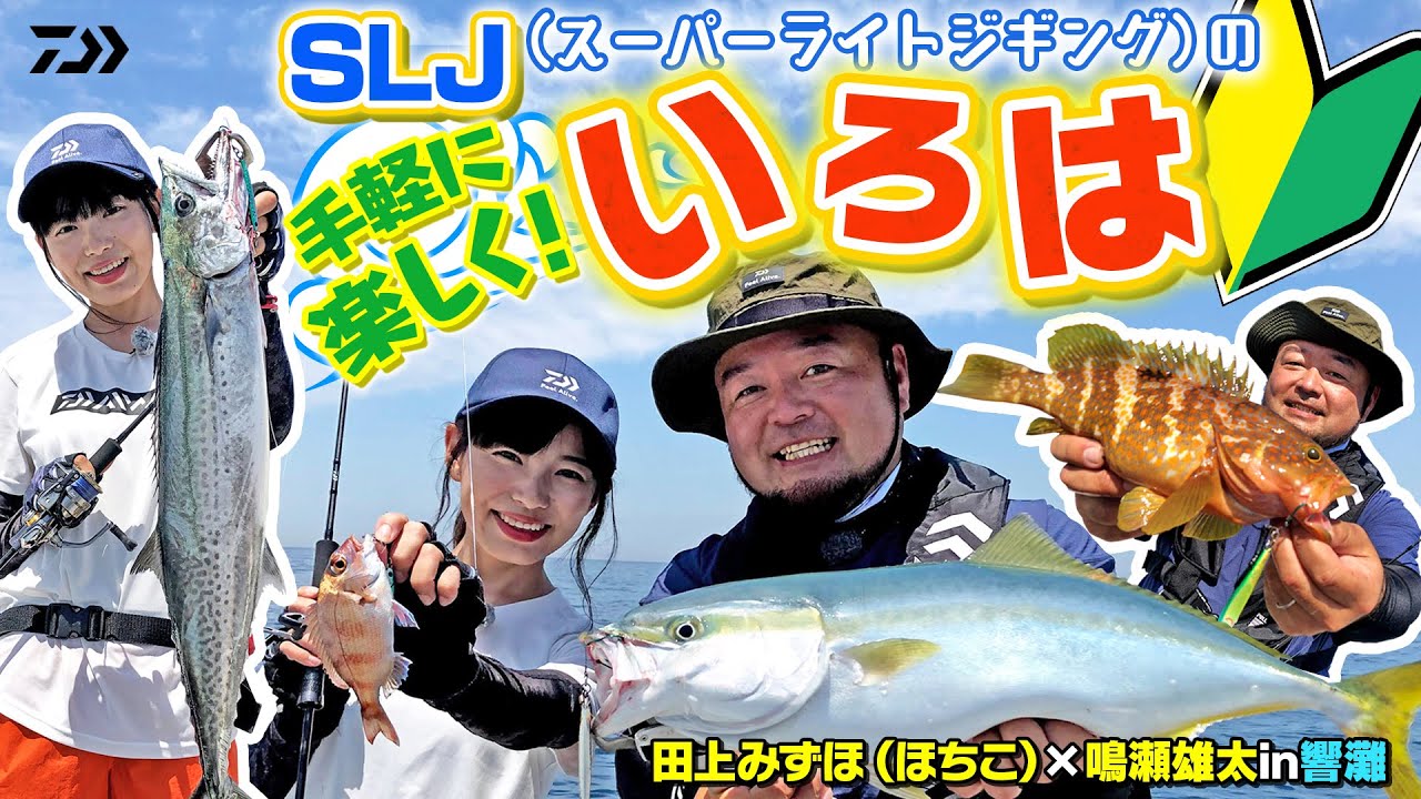 [スーパーライトジギング ]ダイワ&times;ルアーニュースR「手軽に楽しくSLJのいろは」