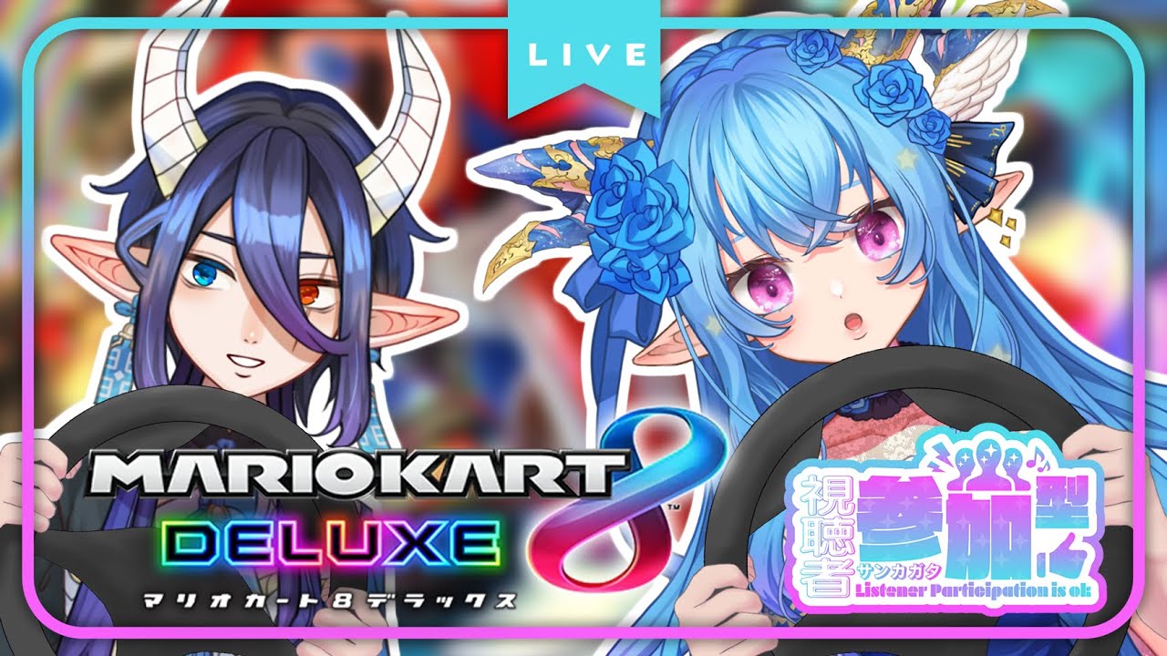 【#マリオカート8DX/参加型コラボ】久々のマリカ！爆走しちゃうぞ～！🐢三🐢三🐢三【雅はつる/#はつるーぷ 】