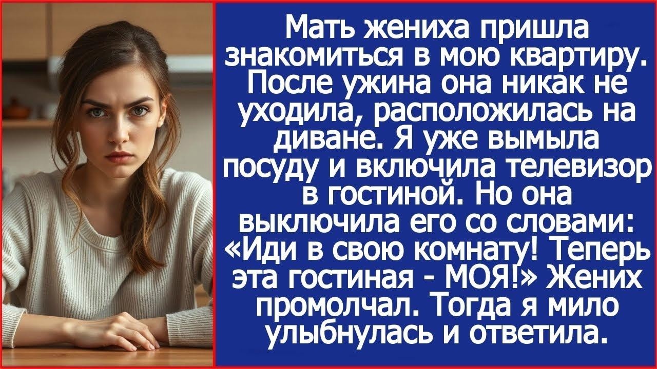 В моей же квартире будущая свекровь выключила ТВ и заявила  «Теперь эта гостиная — МОЯ!»
