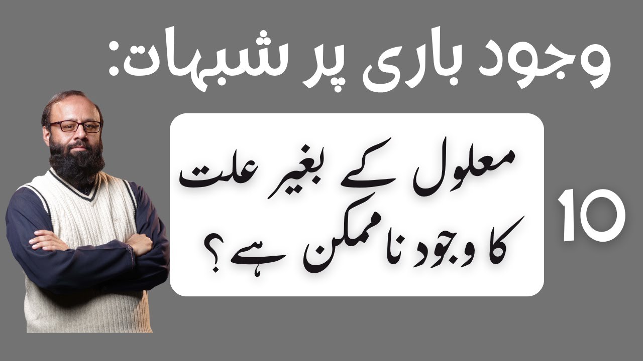 Sub 6.10: Objection 10 on God's Existence: Can cause not exist without its effect? | Zahid Mughal