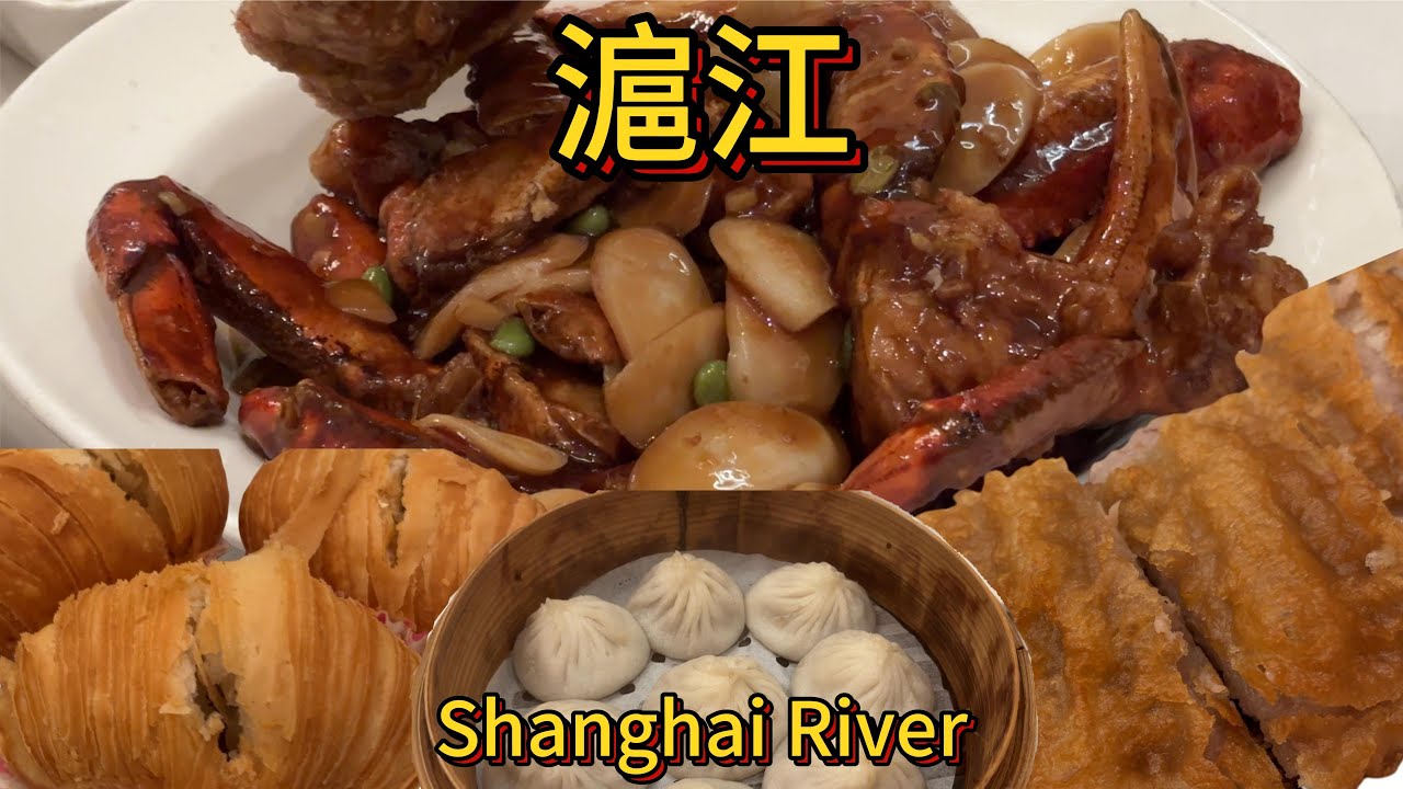 神秘嘉宾梦幻联动，听听老饕评价本帮菜！探店位于大温地区列治文的滬江Shanghai River Restaurant：酸辣汤，赛螃蟹，小笼，太白醉鸡，素鹅，香酥鸭，罗萝卜丝酥饼，年糕蟹