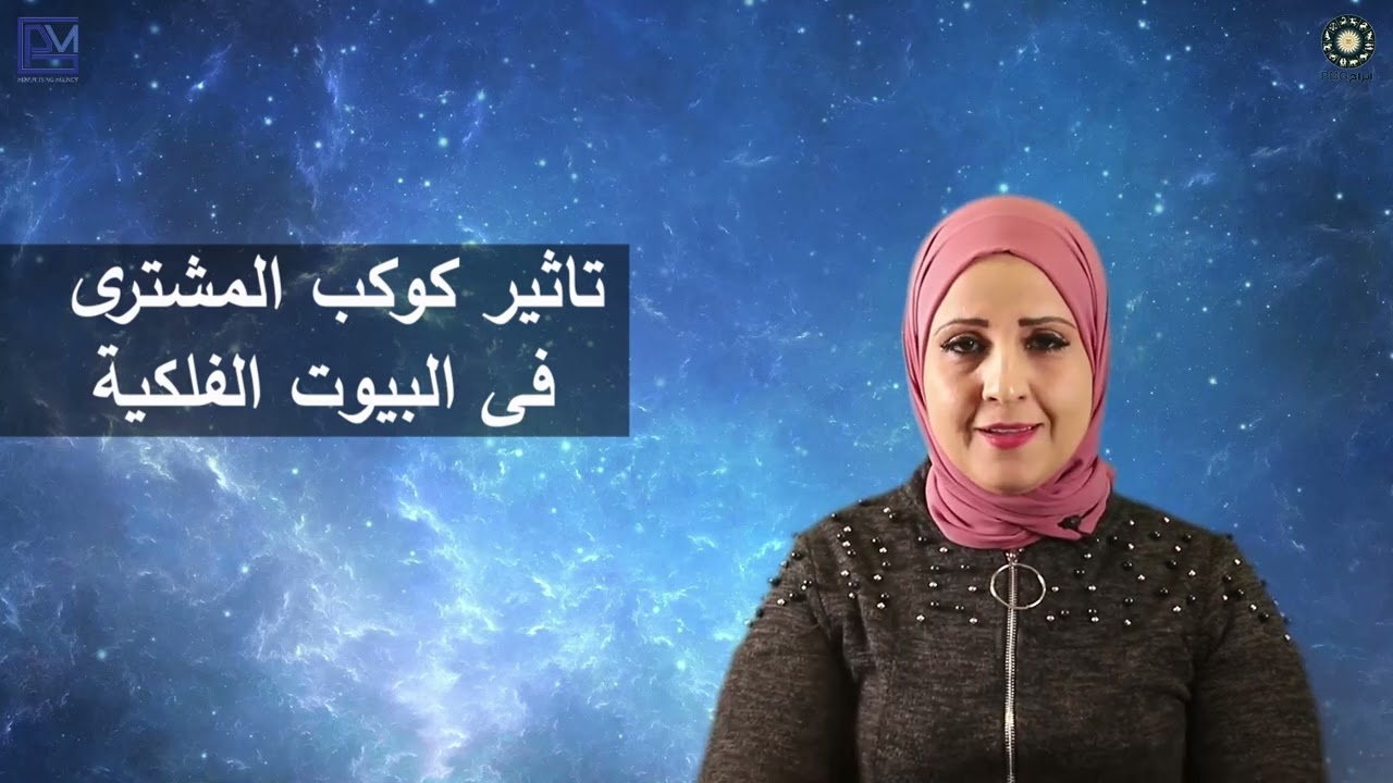 تأثير المشترى على البيوت الفلكية ❤️