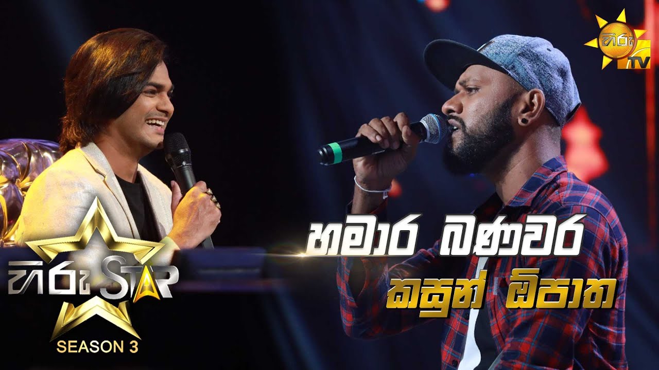 Hamara Banavara - හමාර බණවර | Kasun Opatha💥Hiru Star Season 3 | Episode 22🔥