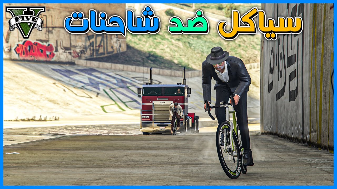 قراند 5 | مطاردة بين الشاحنات والسياكل #10 | GTA 5 Parkour