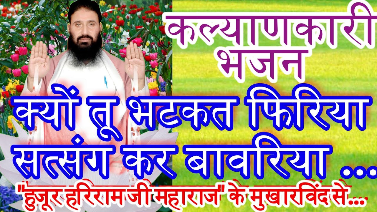 क्यों तू भटकत फिरिया,सत्संग कर बावरिया-कल्याणकारी भजन! संत श्री हरिराम जी सतनाम के मुखारविंद से.....