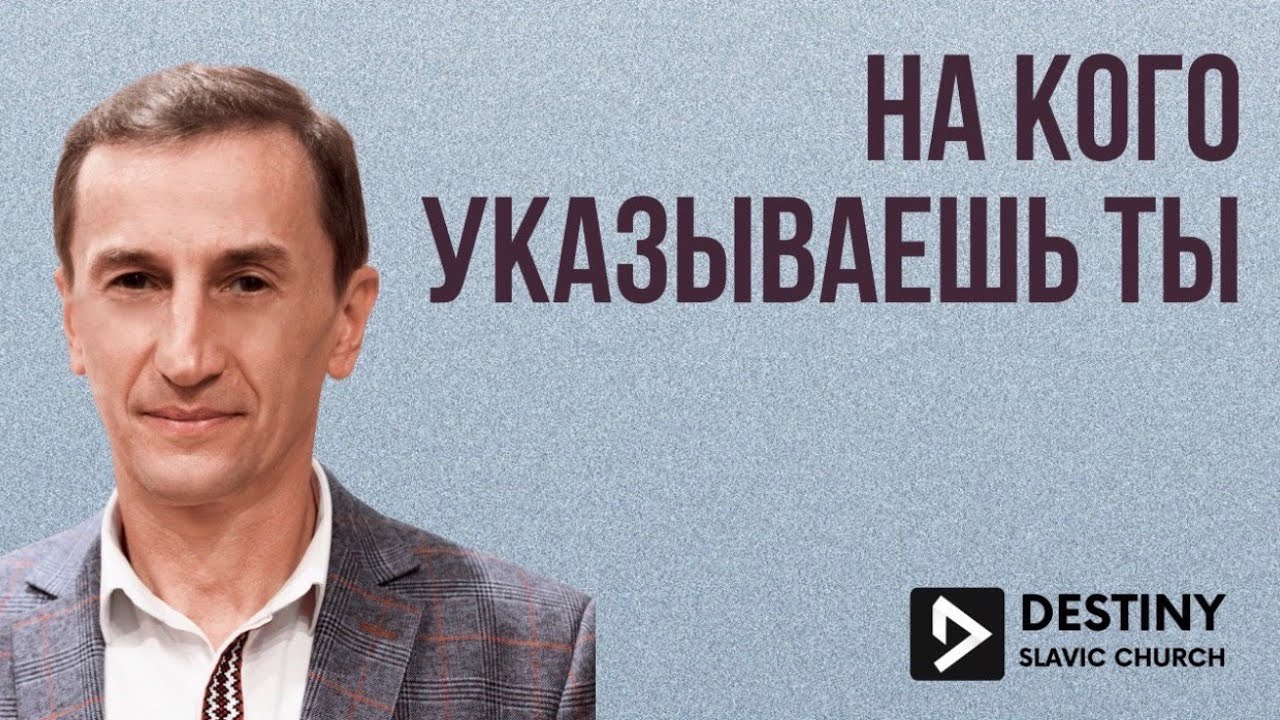 Воскресное служение | На кого указываешь ты