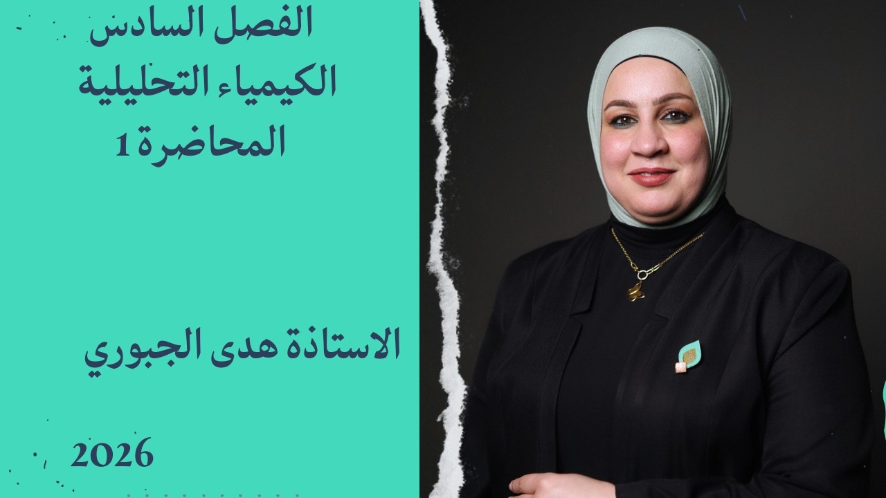 الفصل السادس المحاضرة 1