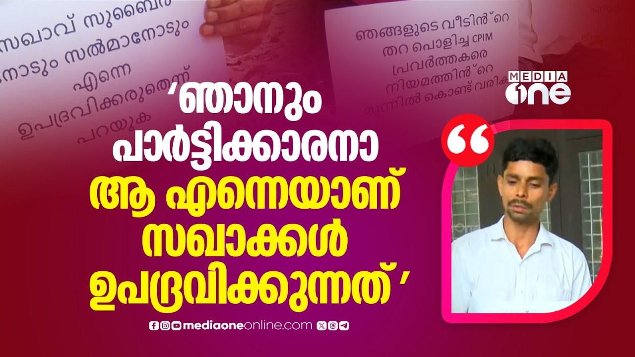 ''സാറേ പാർട്ടി മെമ്പർഷിപ്പുള്ളയാളാ ഞാൻ, ആ എന്നെയാണ് സഖാക്കൾ വീട് വെക്കാൻ സമ്മതിക്കാത്തേ...''